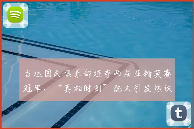 吉达国民俱乐部连夺两届亚精英赛冠军，“真相时刻”配文引发热议，深度解读球队2026年卫冕之路