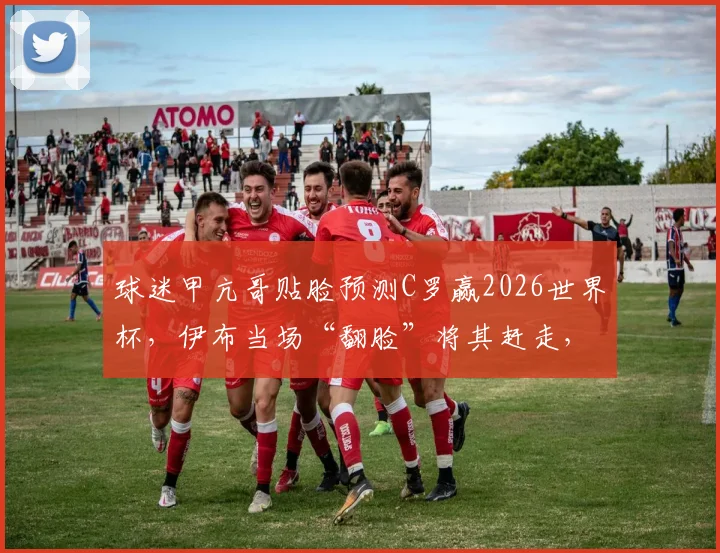 球迷甲亢哥贴脸预测C罗赢2026世界杯，伊布当场“翻脸”将其赶走，冲突视频引热议