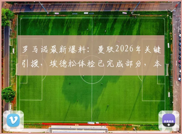 罗马诺最新爆料：曼联2026年关键引援，埃德松体检已完成部分，本周将官宣最终决定