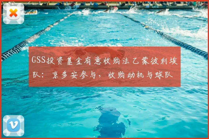 GSS投资基金有意收购法乙蒙彼利埃队：京多安参与，收购动机与球队现状分析