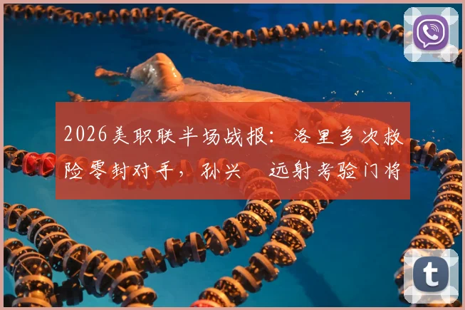 2026美职联半场战报：洛里多次救险零封对手，孙兴慜远射考验门将，洛杉矶FC暂平圣何塞
