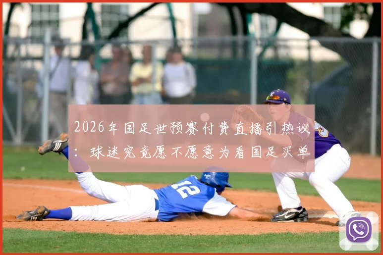 2026年国足世预赛付费直播引热议：球迷究竟愿不愿意为看国足买单？价格与平台全解析