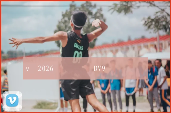 vȣ2026꼾رԶǵİDV9ݶԱȷԼרָ