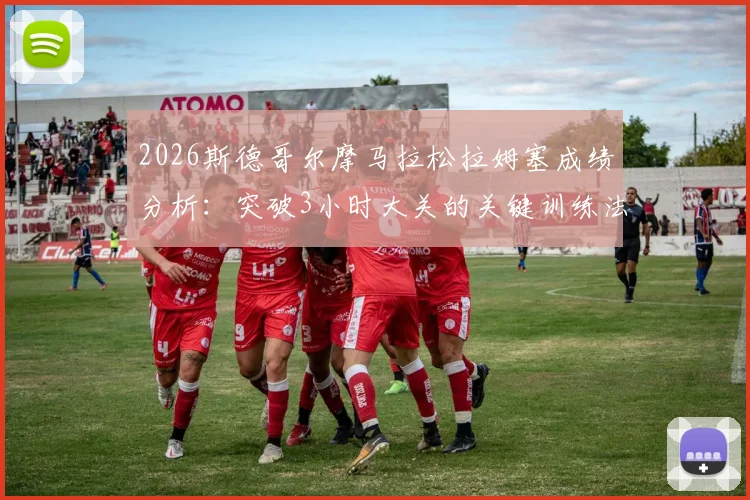 2026斯德哥尔摩马拉松拉姆塞成绩分析：突破3小时大关的关键训练法、赛道实跑体验与业余跑者备赛指南