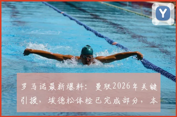 罗马诺最新爆料:曼联2026年关键引援,埃德松体检已完成部分,本周将官宣最终决定