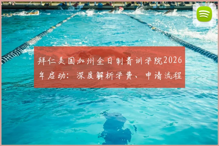 拜仁美国加州全日制青训学院2026年启动:深度解析学费、申请流程及招生要求,对比欧洲豪门海外青训