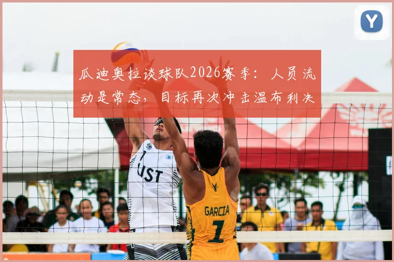 瓜迪奥拉谈球队2026赛季:人员流动是常态,目标再次冲击温布利决赛