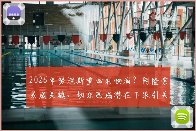 2026年努涅斯重回利物浦？阿隆索或成关键，切尔西成潜在下家引关注